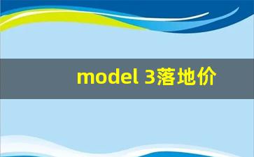 model 3落地价17万,女人开特斯拉3还是Y